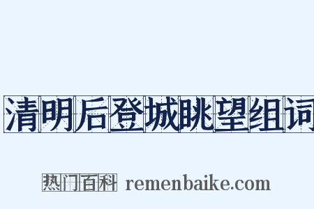 清明后登城眺望组词是什么意思的图片